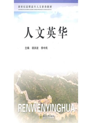 cover image of 人文英华 (Excellent Essence of Culture)